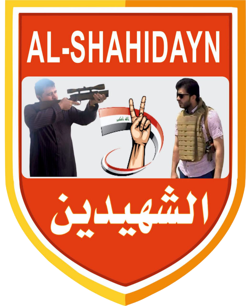 الشهيدين